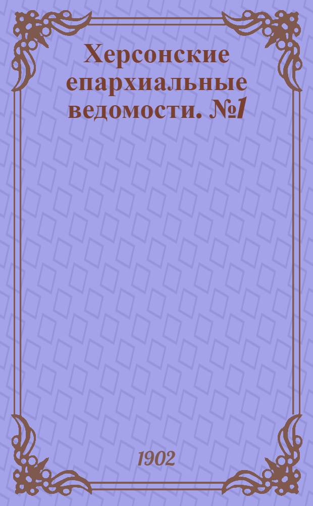 Херсонские епархиальные ведомости. № 1 (1 января 1902 г.)