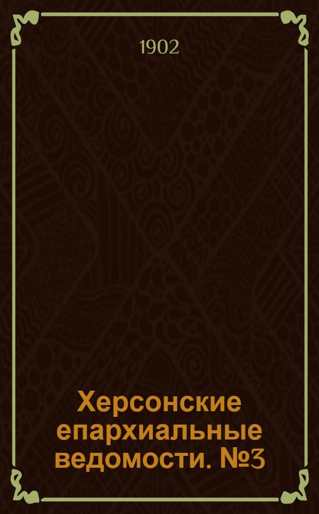 Херсонские епархиальные ведомости. № 3 (1 февраля 1902 г.)