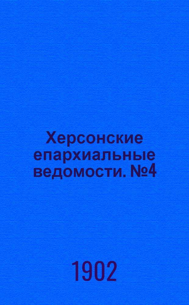 Херсонские епархиальные ведомости. № 4 (16 февраля 1902 г.)