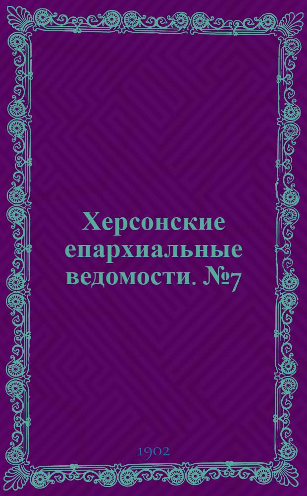 Херсонские епархиальные ведомости. № 7 (1 апреля 1902 г.)