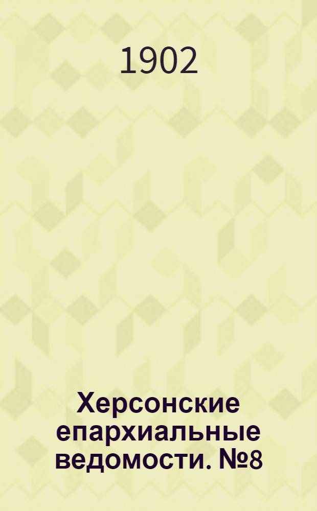 Херсонские епархиальные ведомости. № 8 (12 апреля 1902 г.)