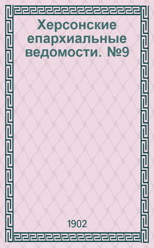 Херсонские епархиальные ведомости. № 9 (1 мая 1902 г.)