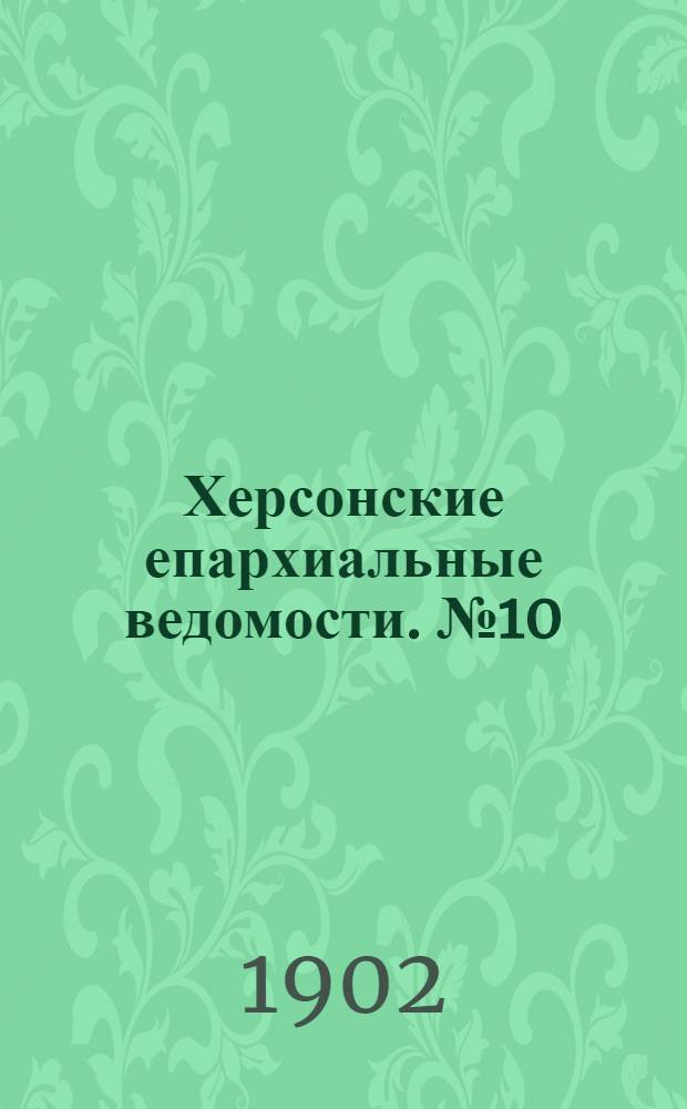 Херсонские епархиальные ведомости. № 10 (16 мая 1902 г.)