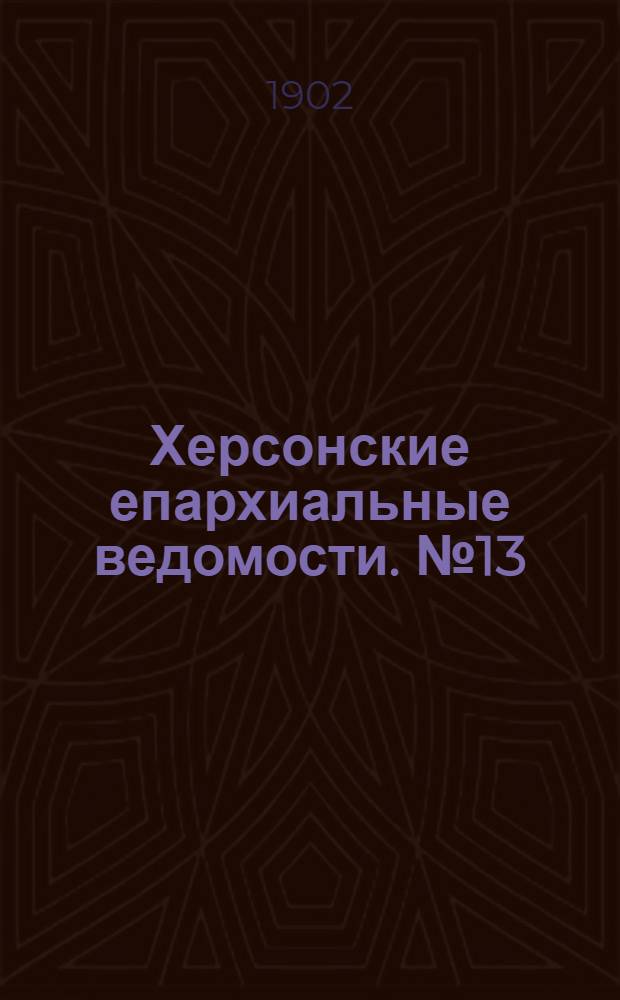 Херсонские епархиальные ведомости. № 13 (1 июля 1902 г.)