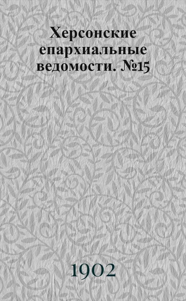 Херсонские епархиальные ведомости. № 15 (1 августа 1902 г.)