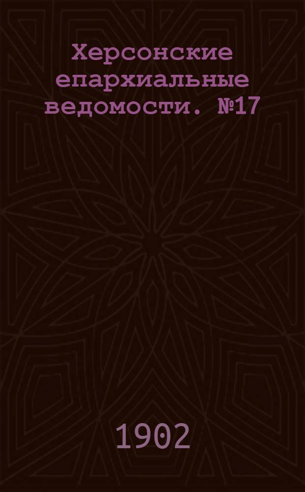 Херсонские епархиальные ведомости. № 17 (1 сентября 1902 г.)