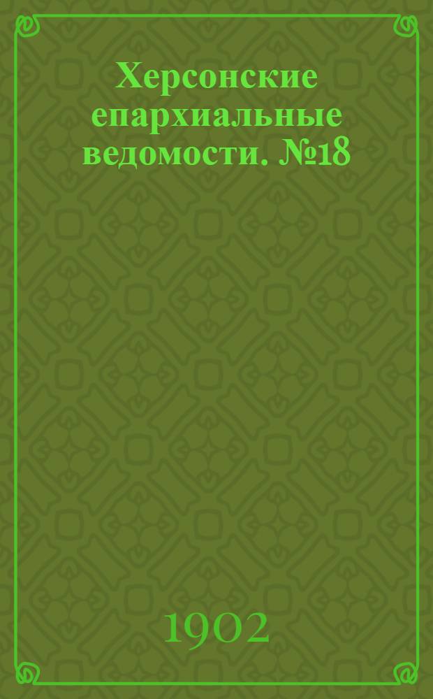 Херсонские епархиальные ведомости. № 18 (16 сентября 1902 г.)