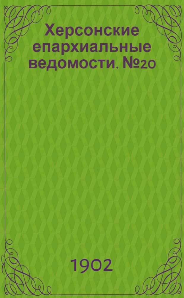Херсонские епархиальные ведомости. № 20 (16 октября 1902 г.)