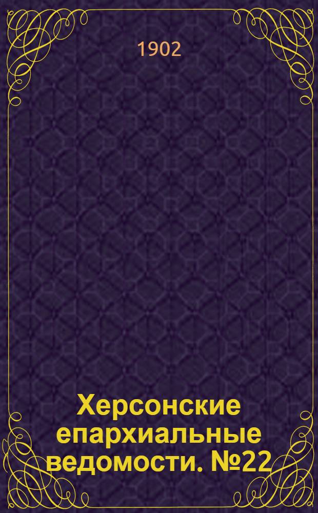 Херсонские епархиальные ведомости. № 22 (16 ноября 1902 г.)