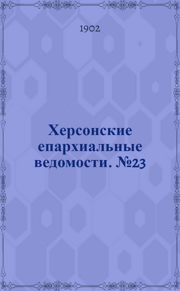 Херсонские епархиальные ведомости. № 23 (1 декабря 1902 г.)