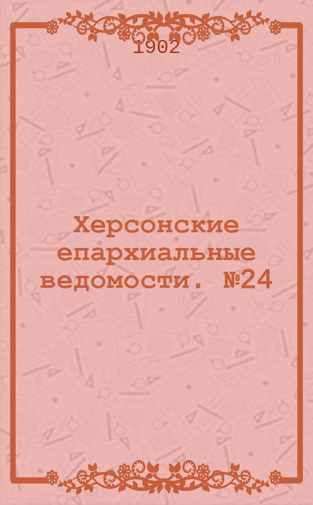 Херсонские епархиальные ведомости. № 24 (16 декабря 1902 г.)