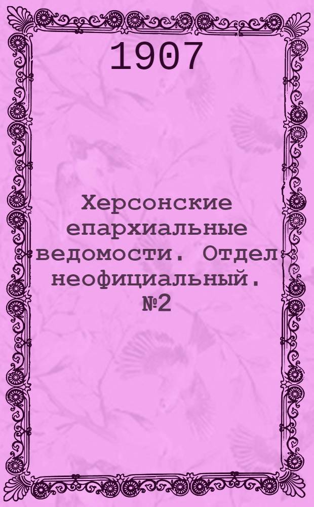 Херсонские епархиальные ведомости. Отдел неофициальный. № 2 (8 января 1907 г.)