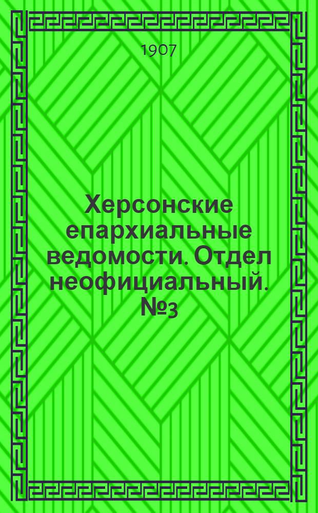 Херсонские епархиальные ведомости. Отдел неофициальный. № 3 (1 февраля 1907 г.)