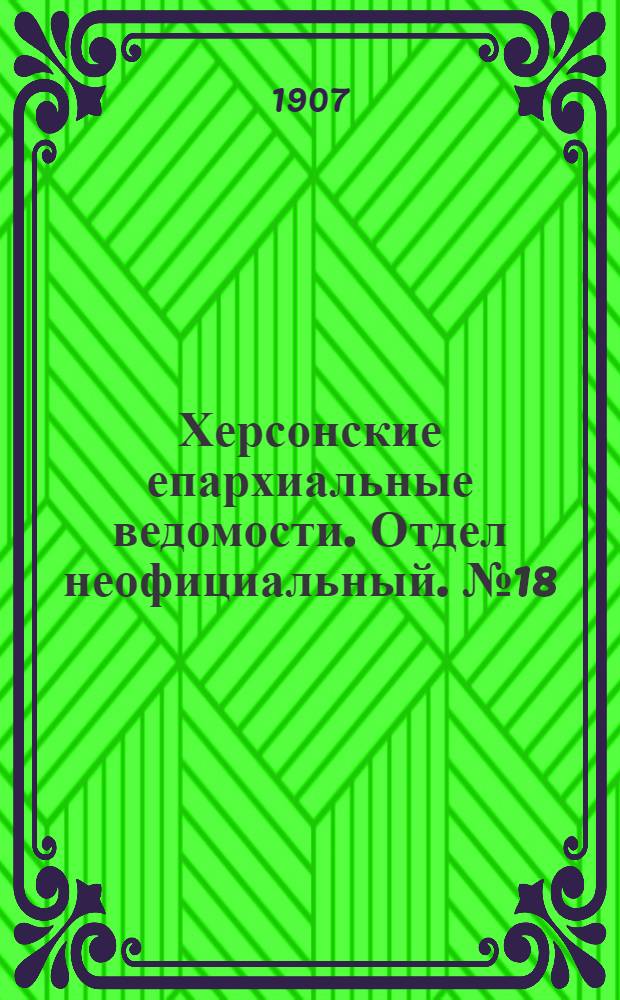 Херсонские епархиальные ведомости. Отдел неофициальный. № 18 (16 сентября 1907 г.)