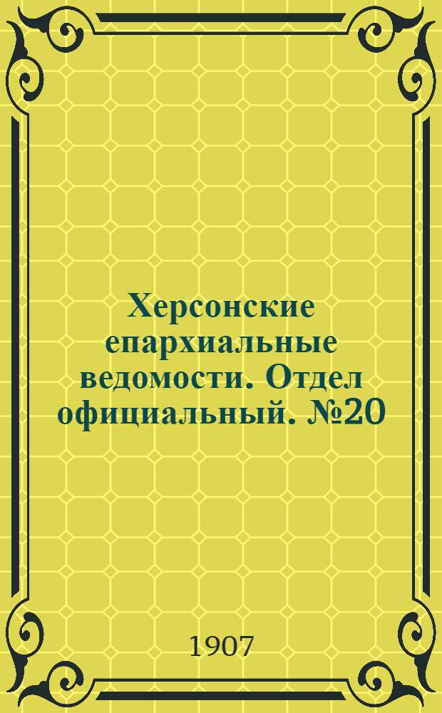 Херсонские епархиальные ведомости. Отдел официальный. № 20 (16 октября 1907 г.)