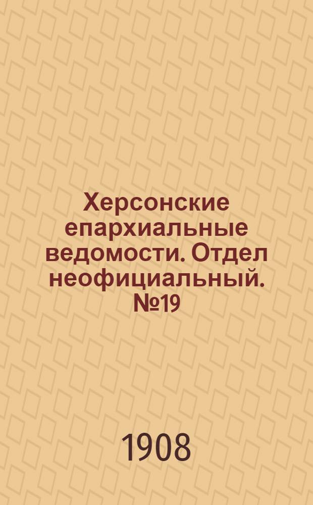 Херсонские епархиальные ведомости. Отдел неофициальный. № 19 (1 октября 1908 г.)