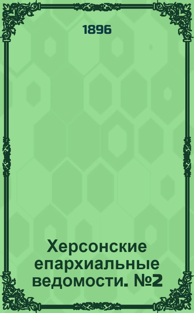 Херсонские епархиальные ведомости. № 2 (15 января 1896 г.)