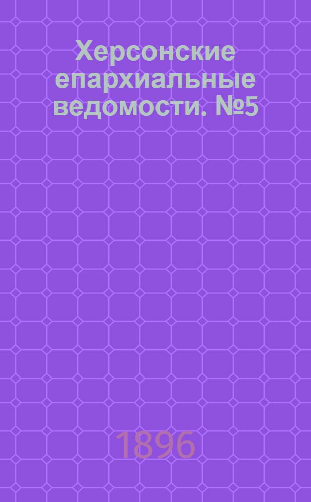 Херсонские епархиальные ведомости. № 5 (1 марта 1896 г.)