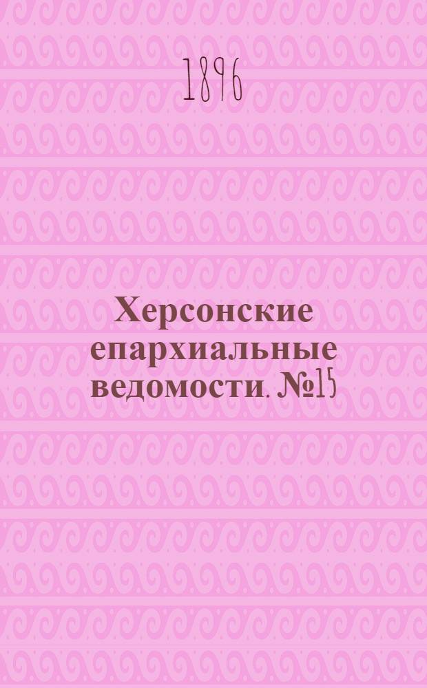 Херсонские епархиальные ведомости. № 15 (1 августа 1896 г.)