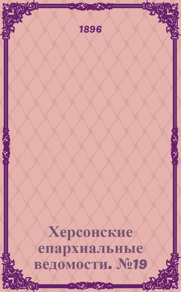 Херсонские епархиальные ведомости. № 19 (1 октября 1896 г.)