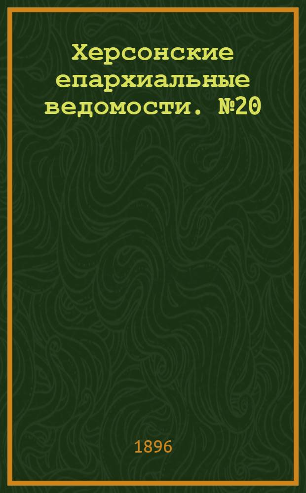 Херсонские епархиальные ведомости. № 20 (15 октября 1896 г.)