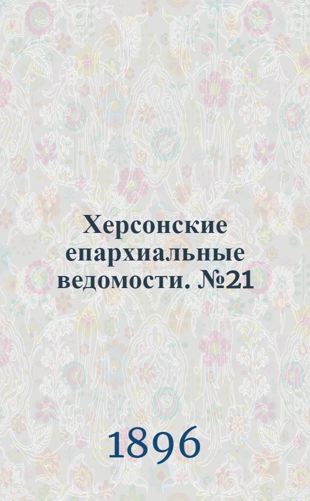 Херсонские епархиальные ведомости. № 21 (1 ноября 1896 г.)