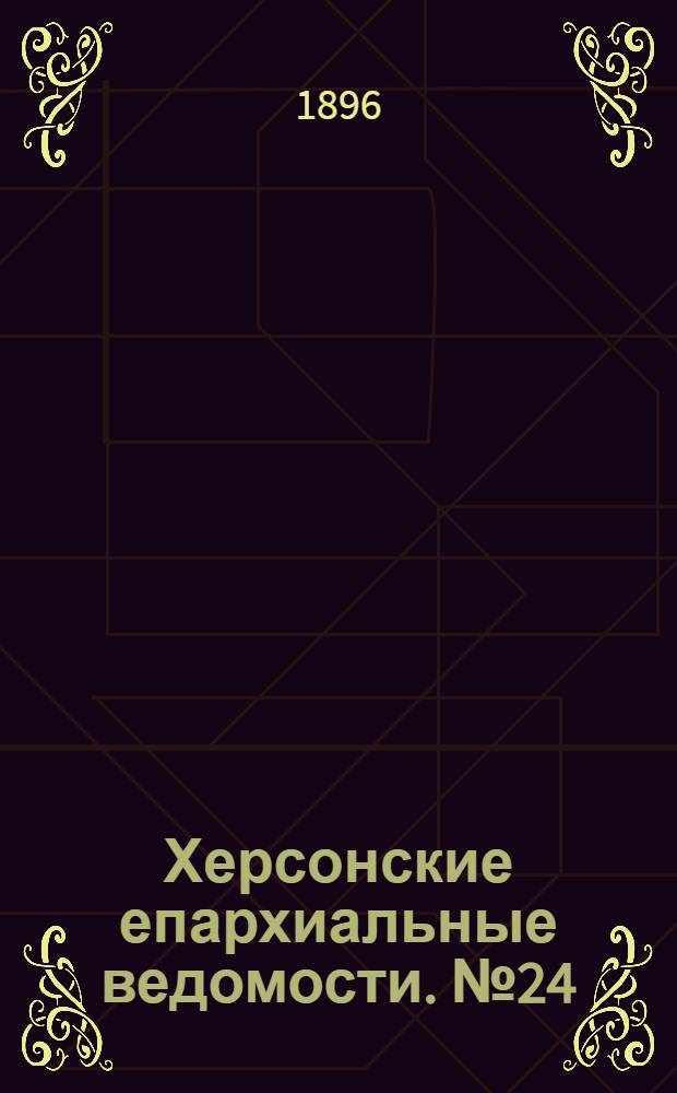 Херсонские епархиальные ведомости. № 24 (15 декабря 1896 г.)