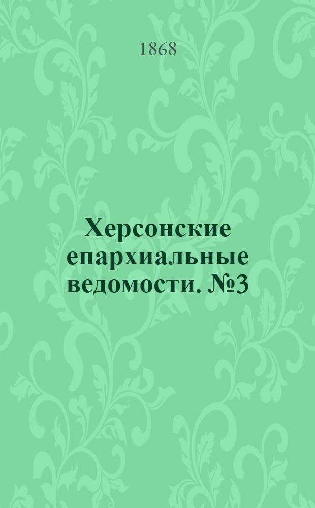 Херсонские епархиальные ведомости. № 3 (1 февраля 1868 г.)