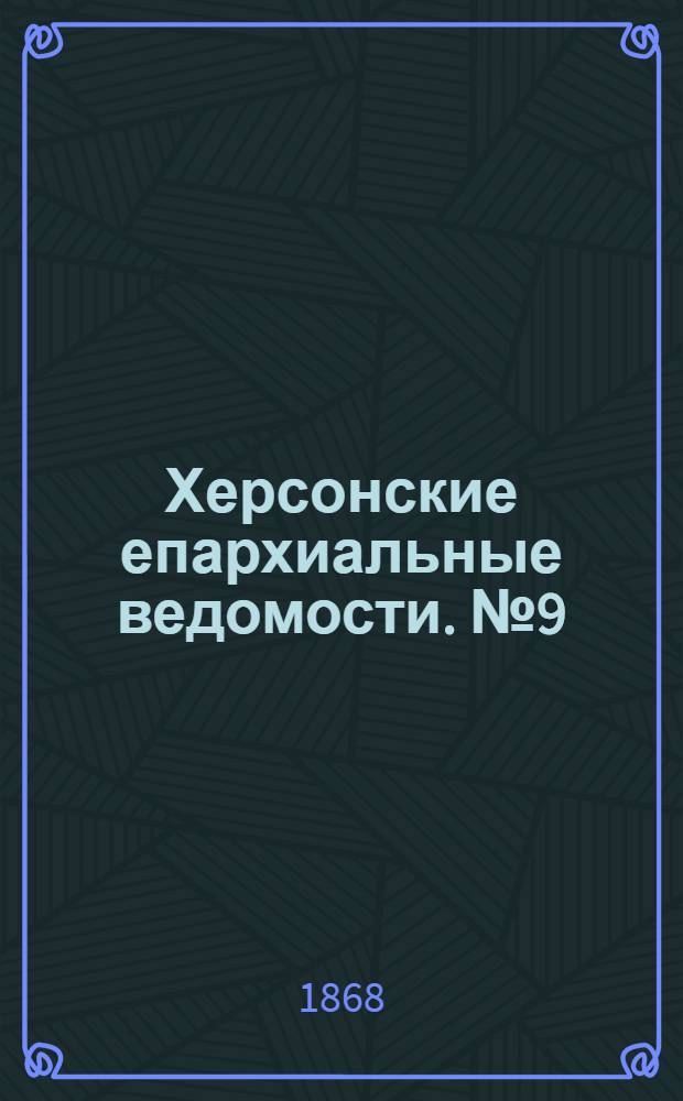 Херсонские епархиальные ведомости. № 9 (1 мая 1868 г.)