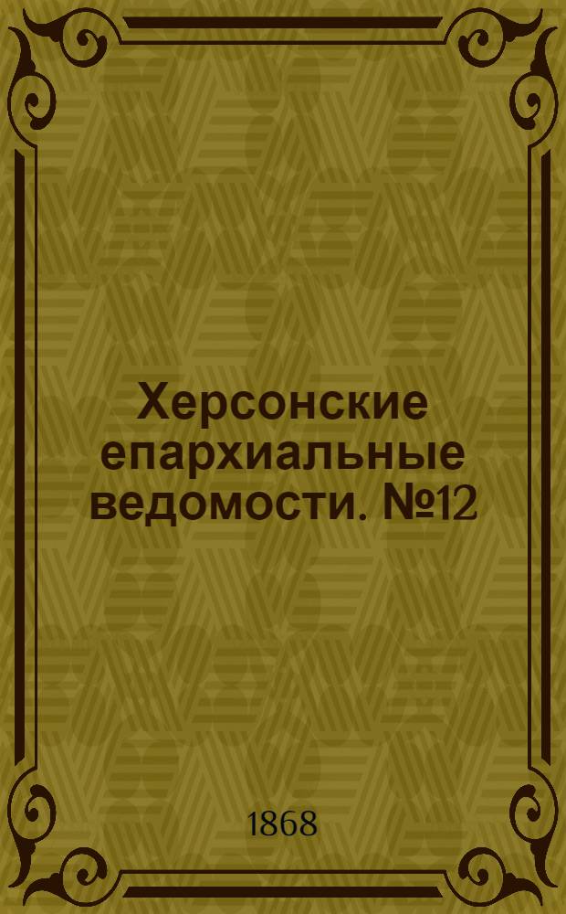 Херсонские епархиальные ведомости. № 12 (15 июня 1868 г.)