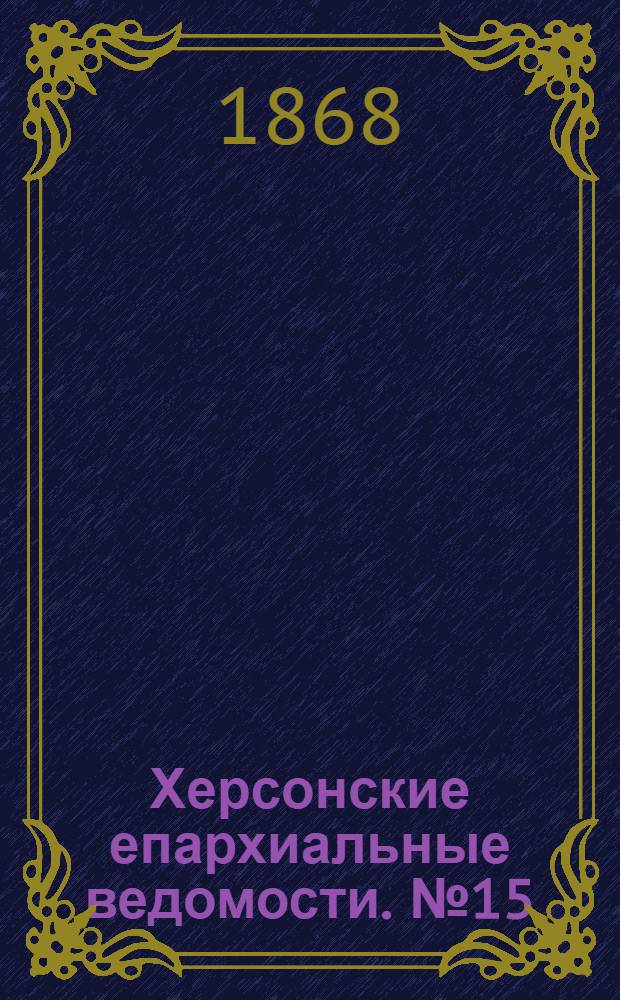 Херсонские епархиальные ведомости. № 15 (1 августа 1868 г.)