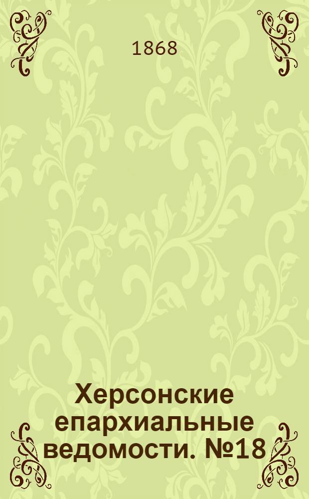 Херсонские епархиальные ведомости. № 18 (15 сентября 1868 г.)