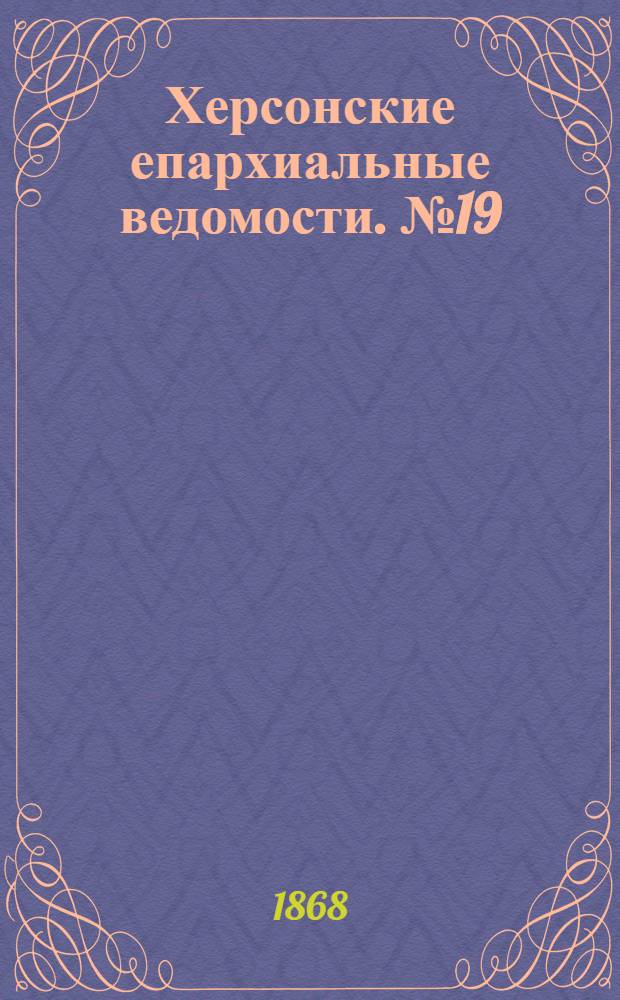 Херсонские епархиальные ведомости. № 19 (1 октября 1868 г.)
