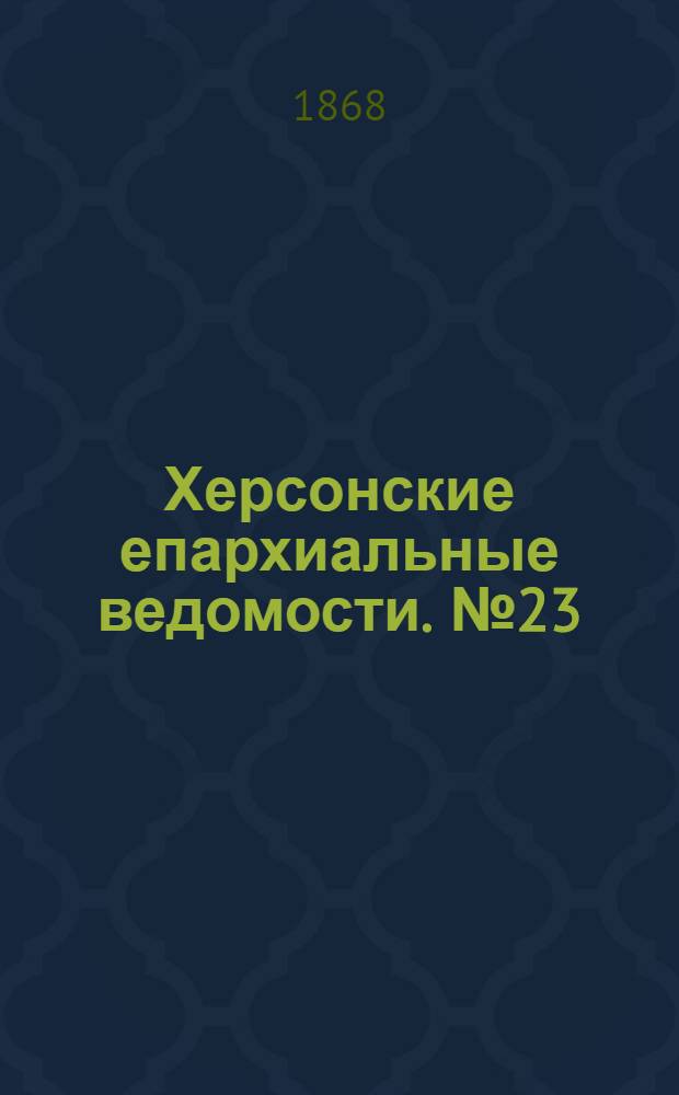 Херсонские епархиальные ведомости. № 23 (1 декабря 1868 г.)