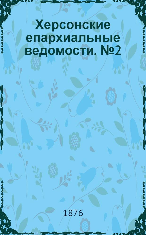 Херсонские епархиальные ведомости. № 2 (15 января 1876 г.)