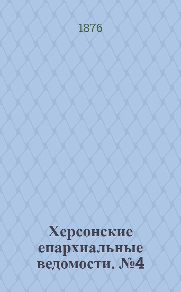 Херсонские епархиальные ведомости. № 4 (15 февраля 1876 г.)