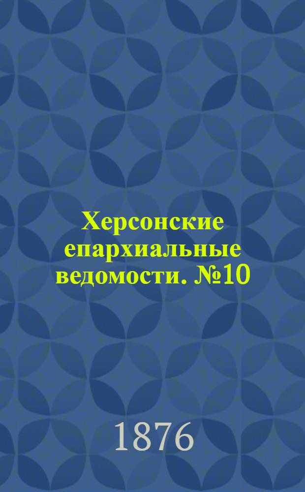 Херсонские епархиальные ведомости. № 10 (15 мая 1876 г.)