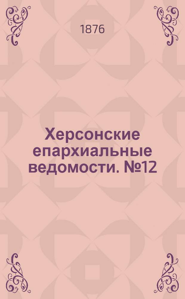 Херсонские епархиальные ведомости. № 12 (15 июня 1876 г.)