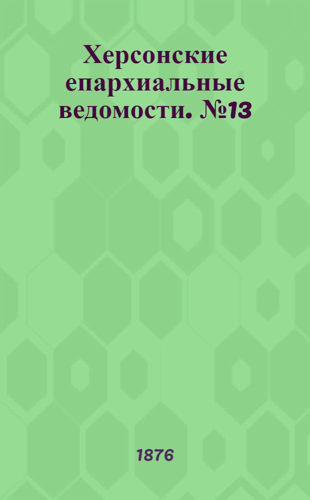 Херсонские епархиальные ведомости. № 13 (1 июля 1876 г.)