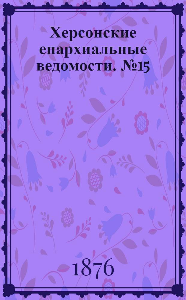Херсонские епархиальные ведомости. № 15 (1 августа 1876 г.)