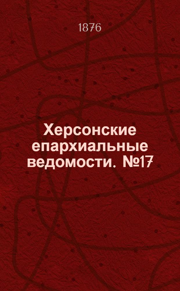 Херсонские епархиальные ведомости. № 17 (1 сентября 1876 г.)