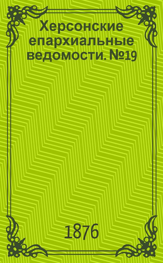 Херсонские епархиальные ведомости. № 19 (1 октября 1876 г.)