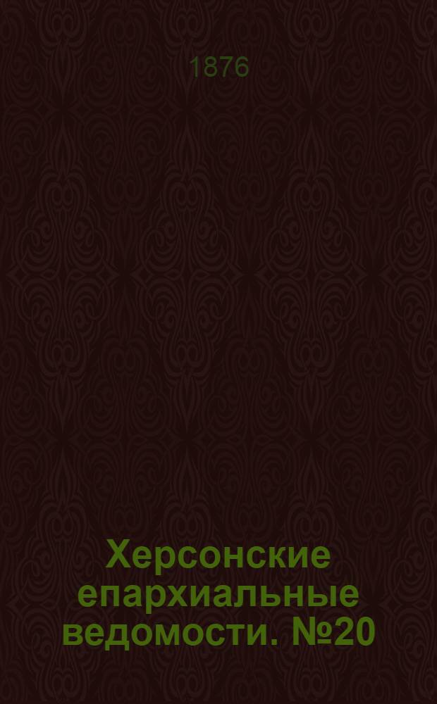 Херсонские епархиальные ведомости. № 20 (15 октября 1876 г.)