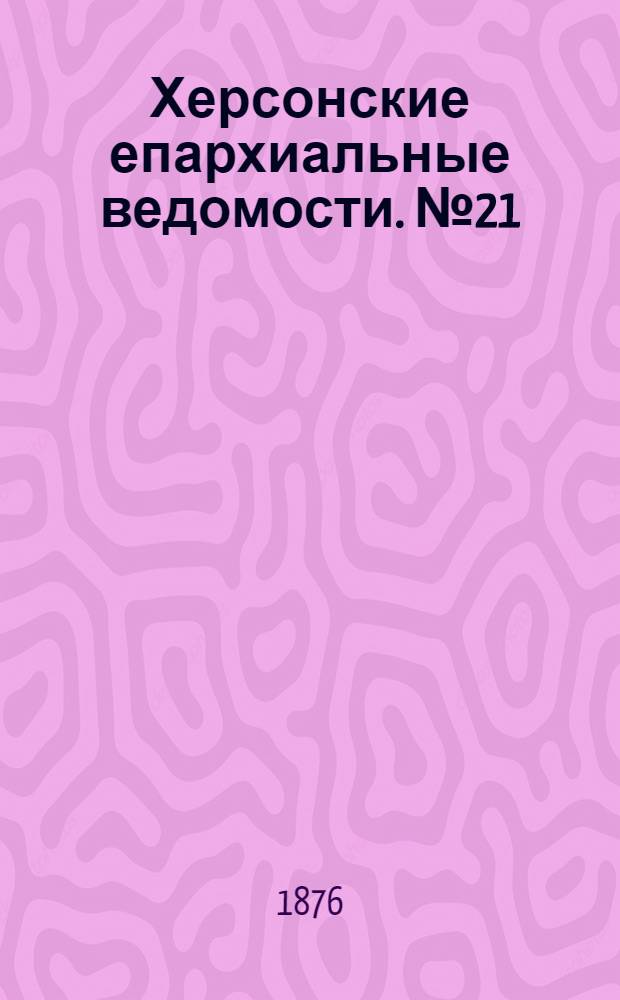 Херсонские епархиальные ведомости. № 21 (1 ноября 1876 г.)