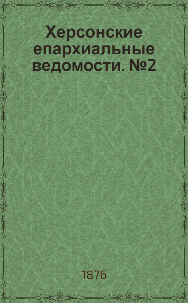 Херсонские епархиальные ведомости. № 2 (15 января 1876 г.). Прибавление