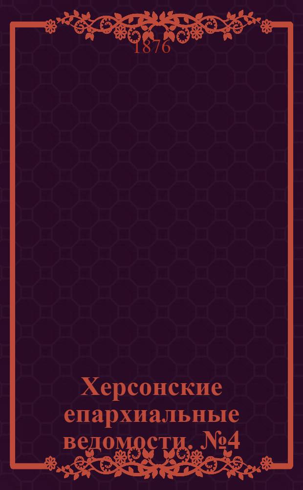 Херсонские епархиальные ведомости. № 4 (15 февраля 1876 г.). Прибавление