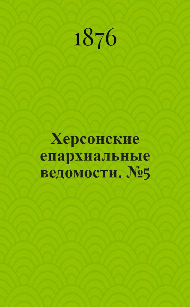Херсонские епархиальные ведомости. № 5 (1 марта 1876 г.). Прибавление