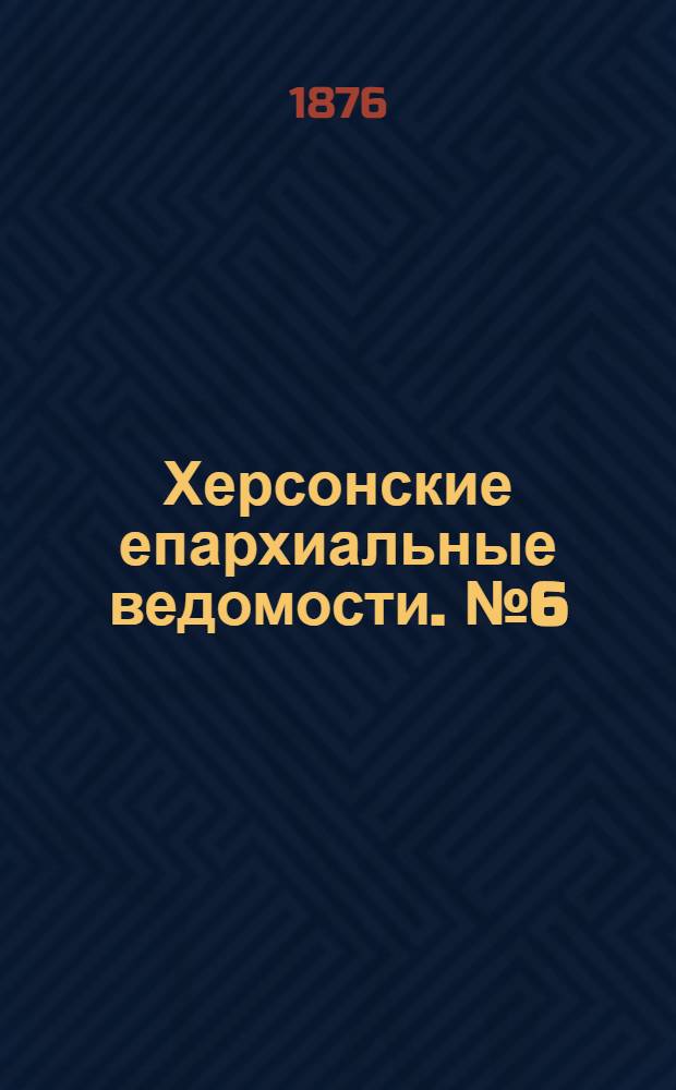 Херсонские епархиальные ведомости. № 6 (15 марта 1876 г.). Прибавление