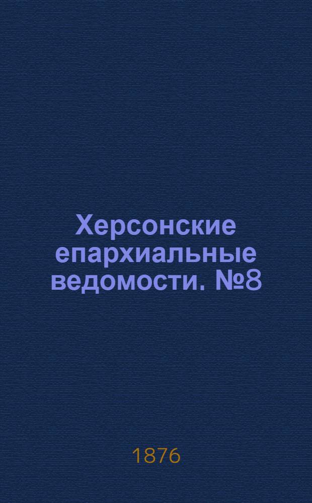 Херсонские епархиальные ведомости. № 8 (15 апреля 1876 г.). Прибавление