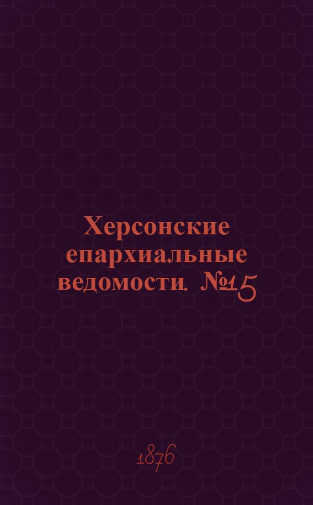 Херсонские епархиальные ведомости. № 15 (1 августа 1876 г.). Прибавление